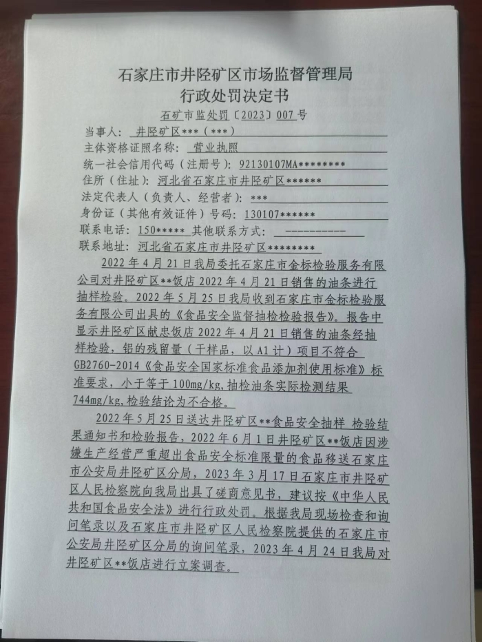 井陉矿区* *饭店生产经营严重超出食品安全标准限量的油条案