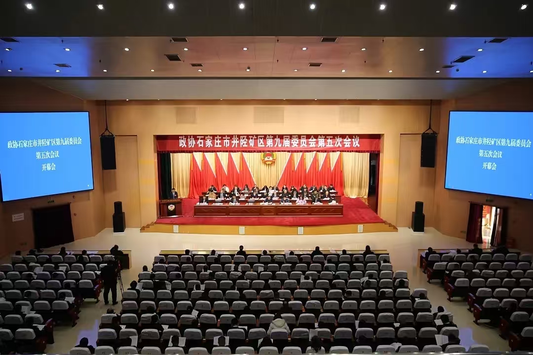 政协井陉矿区第九届委员会第五次会议开幕