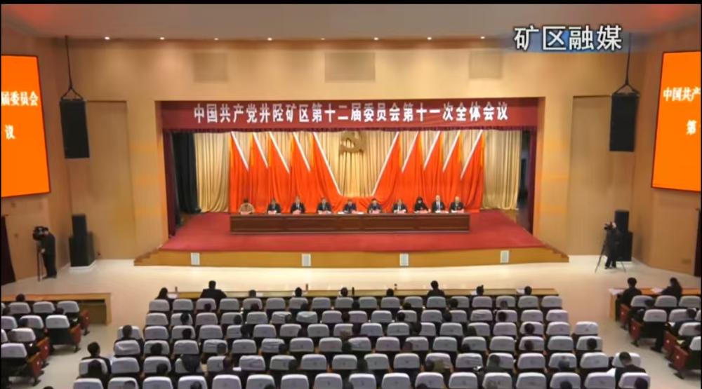 中共井陉矿区委十二届十一次全会举行