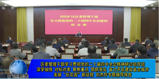 区委管理干部学习贯彻党的二十届四中全会精神研讨班开班